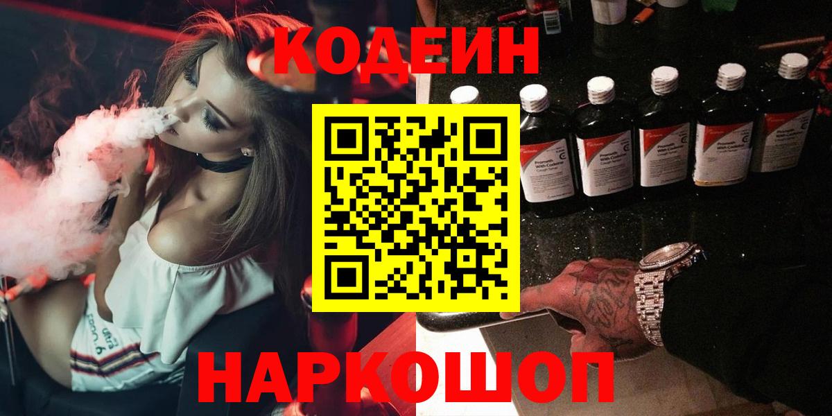 Кодеин Purple Drank  Вход с VPN  Кодеиновый сироп Lean напиток Lean (лин)  Александров 